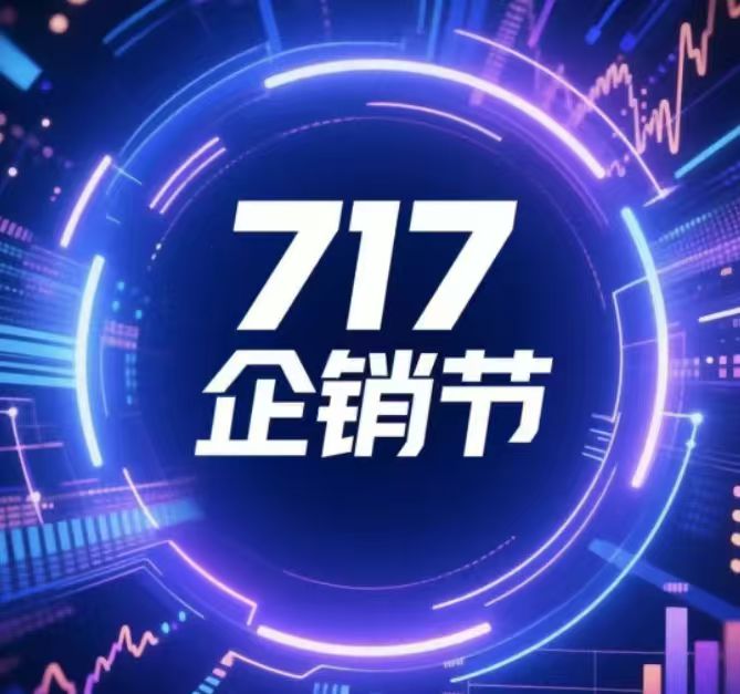 中企销 717 企销节：为什么是今天？我们想为 B2B 企业做些什么？