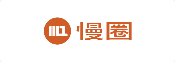 慢圈
